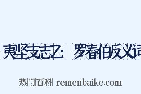 夷坚支志乙·罗春伯反义词是什么意思的图片